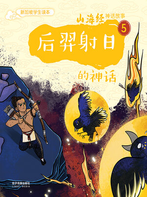 cover image of 后羿射日的神话